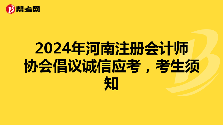 2024年河南注冊會計師協會倡議誠信應考，考生須知