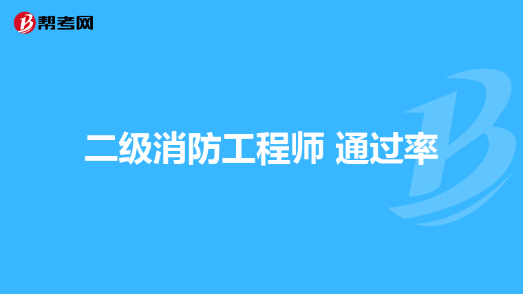 二级消防工程师 通过率