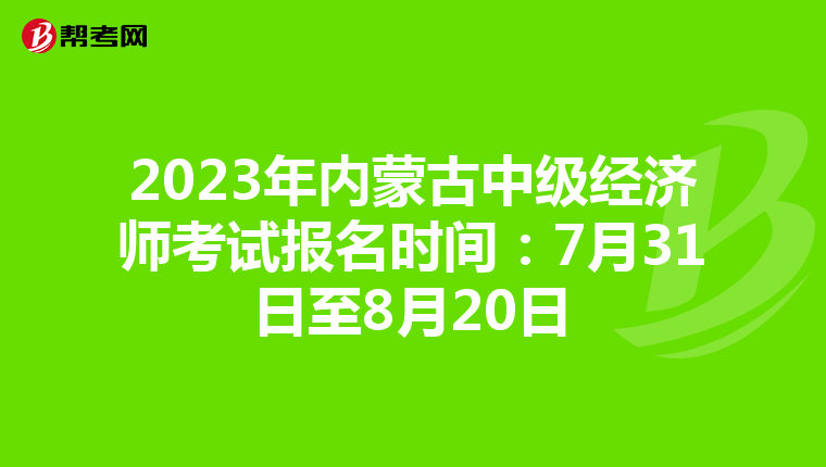 2023年內(nèi)蒙古中級經(jīng)濟師考試報名時間:7月31日至8月20日