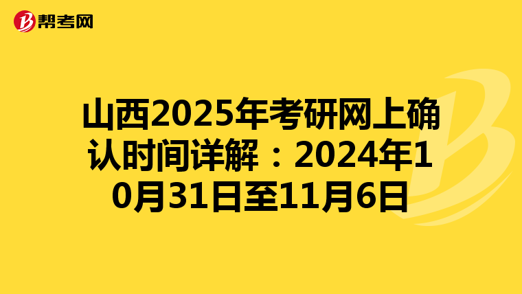 山西2025年考研网上确认时间详解：2024年10月31日至11月6日