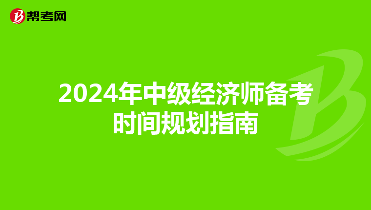 2024年中级经济师备考时间规划指南