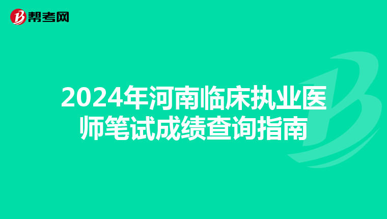 2024年河南臨床執業醫師筆試成績查詢指南