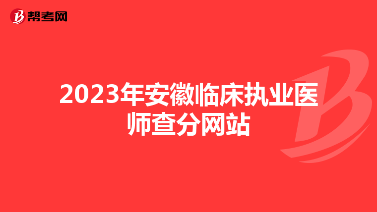 2023年安徽臨床執業醫師查分網站