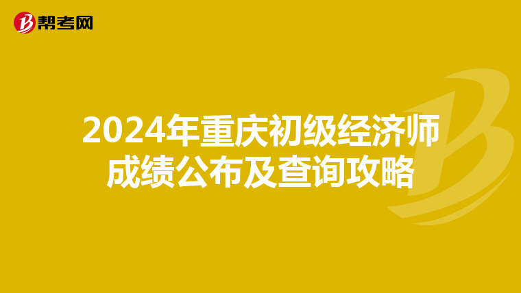 2024年重庆初级经济师成绩公布及查询攻略