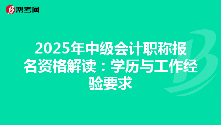 2025年中级会计职称报名资格解读：学历与工作经验要求