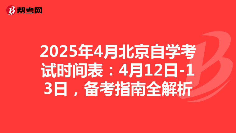2025年4月北京自学考试时间表：4月12日-13日，备考指南全解析