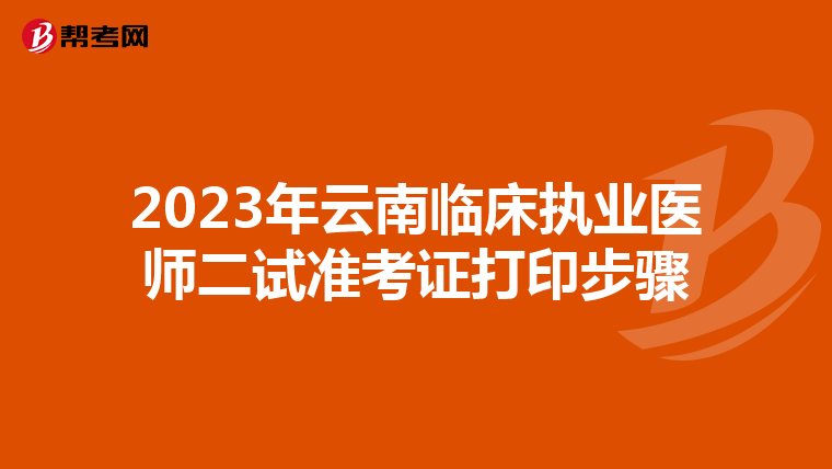 2023年云南臨床執(zhí)業(yè)醫(yī)師二試準(zhǔn)考證打印步驟