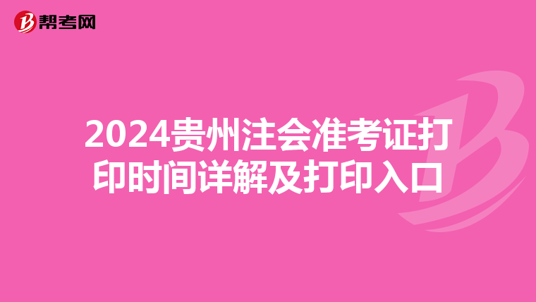 2024贵州注会准考证打印时间详解及打印入口