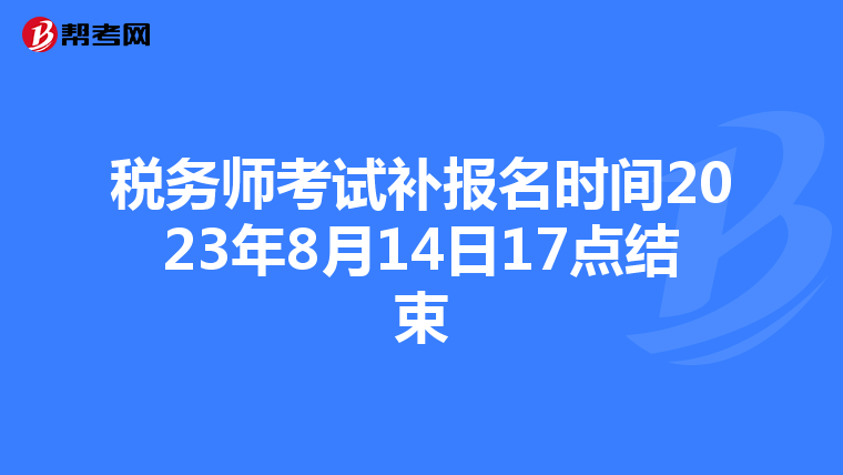 税务师考试补报名时间2023年8月14日17点结束