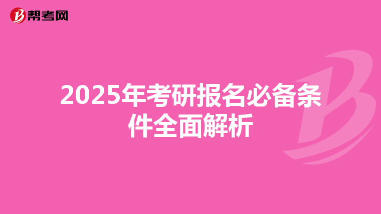 2025年考研报名必备条件全面解析