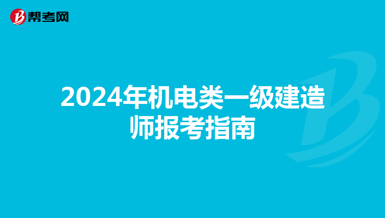 2024年机电类一级建造师报考指南