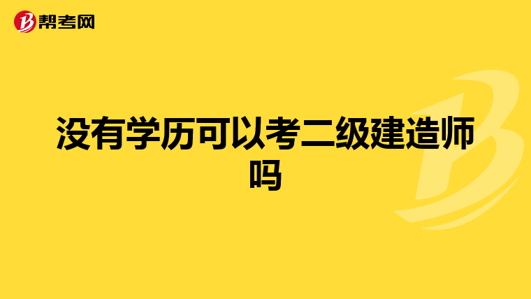 没有学历可以考二级建造师吗