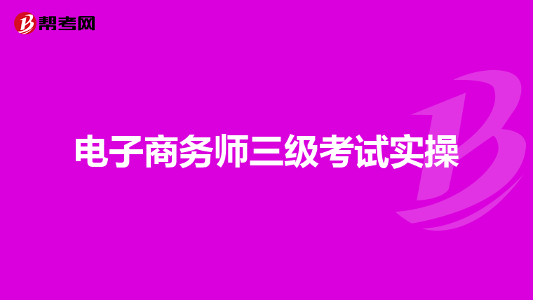 電子商務師三級考試實操