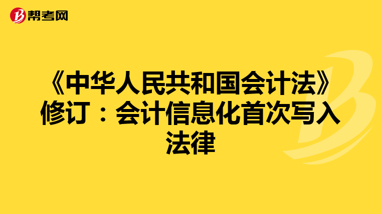 《中華人民共和國會計法》修訂：會計信息化首次寫入法律