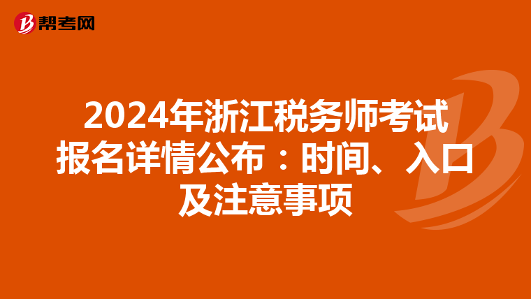 2024年浙江稅務師考試報名詳情公布：時間、入口及注意事項