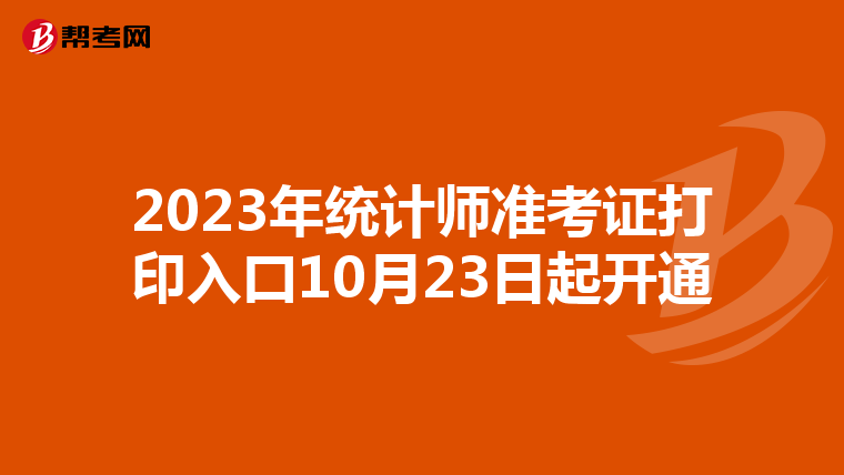 2023年统计师准考证打印入口10月23日起开通