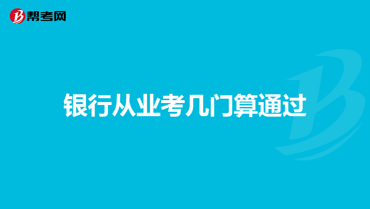 银行从业考几门算通过