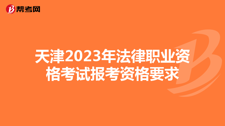 天津2023年法律职业资格考试报考资格要求
