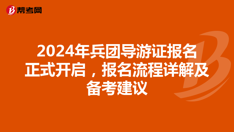 2024年兵团导游证报名正式开启，报名流程详解及备考建议