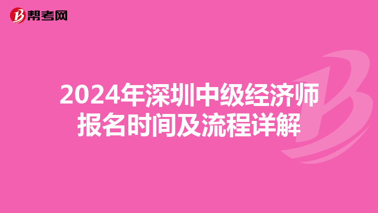 2024年深圳中级经济师报名时间及流程详解