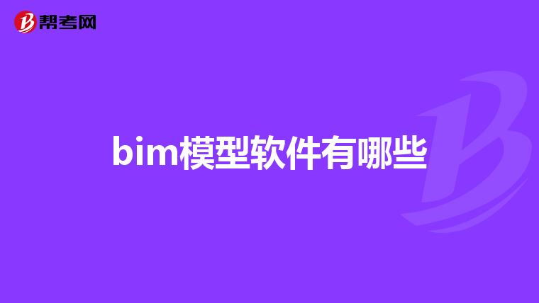 bim模型软件有哪些
