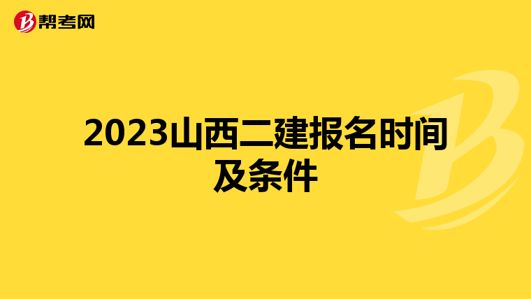 2023山西二建报名时间及条件