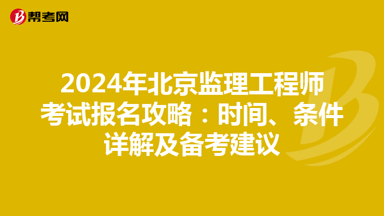 2024年北京监理工程师考试报名攻略：时间、条件详解及备考建议