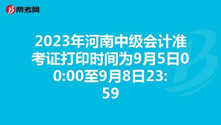 2023年河南中级会计准考证打印时间为9月5日00:00至9月8日23:59