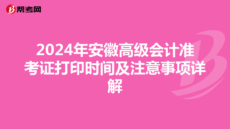 2024年安徽高级会计准考证打印时间及注意事项详解
