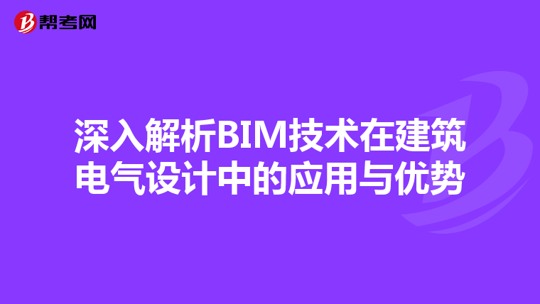 深入解析BIM技术在建筑电气设计中的应用与优势