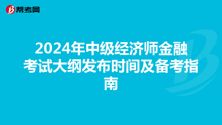 2024年中级经济师金融考试大纲发布时间及备考指南