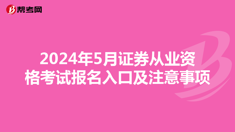 2024年5月證券從業資格考試報名入口及注意事項