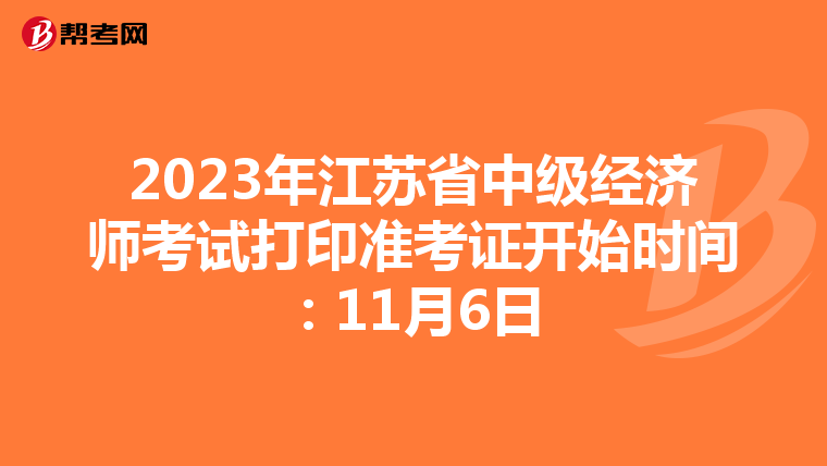 2023年江蘇省中級經濟師考試打印準考證開始時間:11月6日