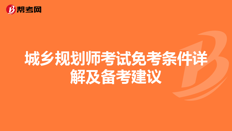 城乡规划师考试免考条件详解及备考建议