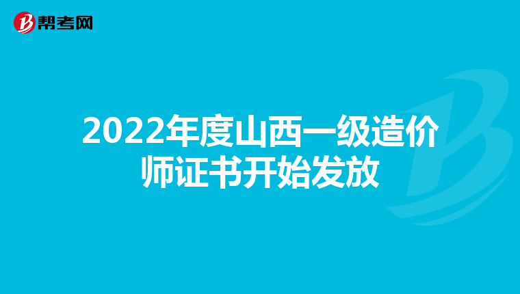 2022年度山西一级造价师证书开始发放