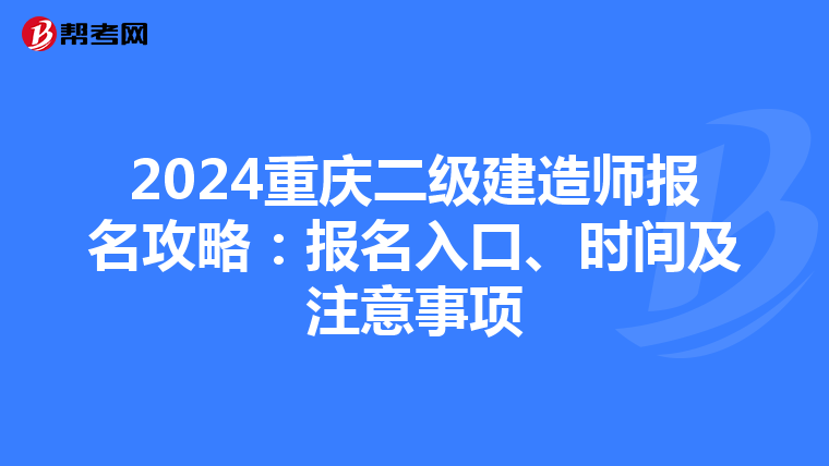 2024重慶二級建造師報名攻略:報名入口、時間及注意事項