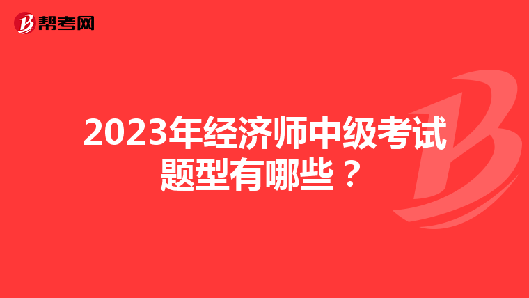 2023年经济师中级考试题型有哪些?