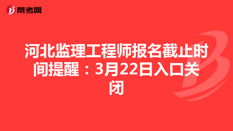 河北监理工程师报名截止时间提醒：3月22日入口关闭