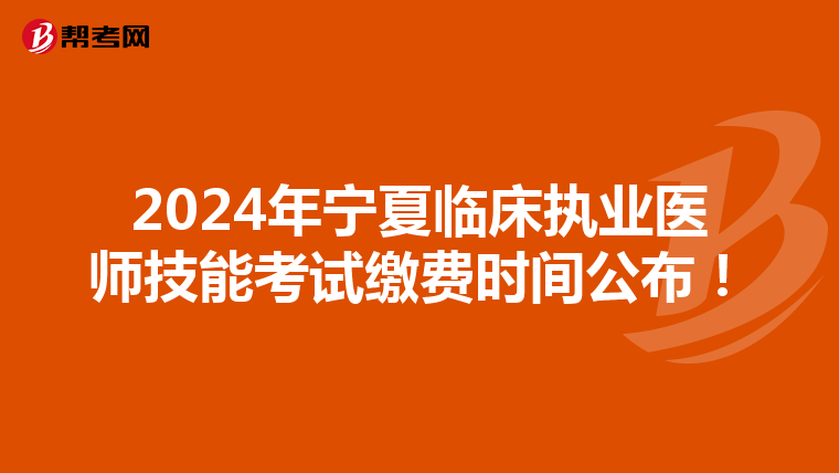 2024年宁夏临床执业医师技能考试缴费时间公布！