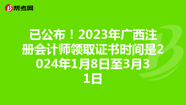 已公布!2023年廣西注冊會計師領取證書時間是2024年1月8日至3月31日
