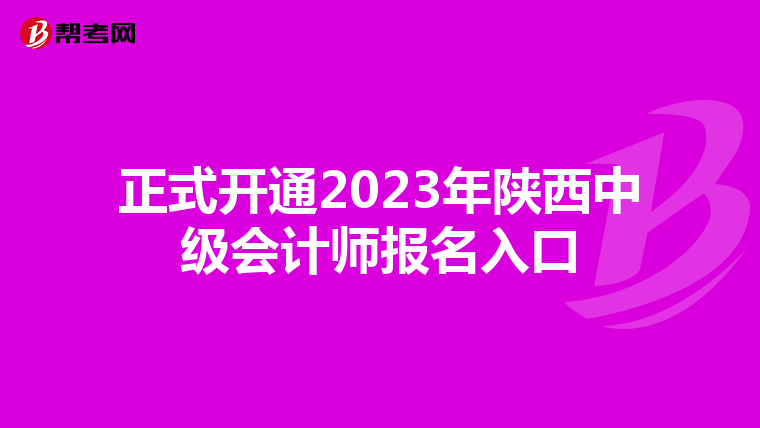 正式开通2023年陕西中级会计师报名入口