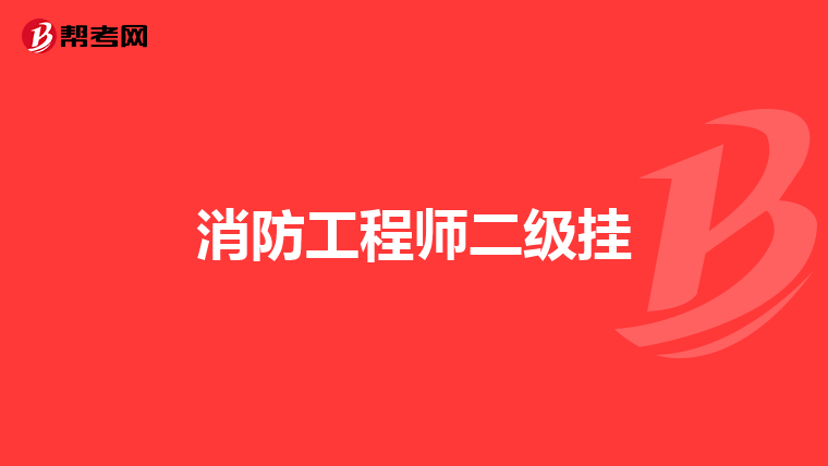 消防工程师二级挂