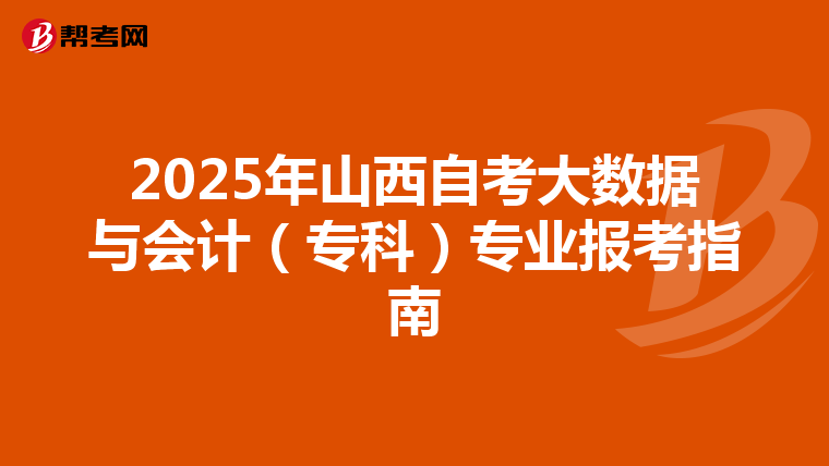 2025年山西自考大数据与会计（专科）专业报考指南