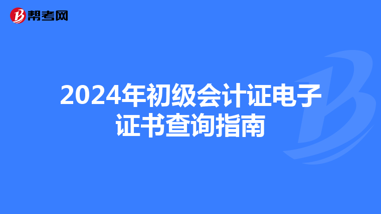 2024年初级会计证电子证书查询指南