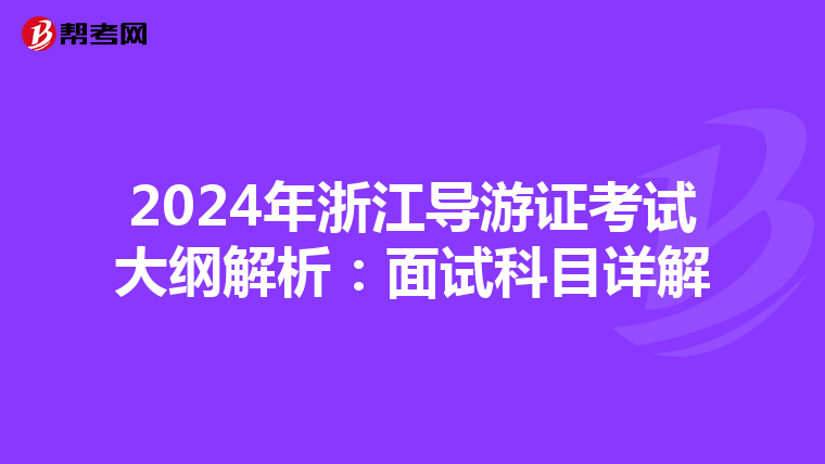 2024年浙江导游证考试大纲解析：面试科目详解