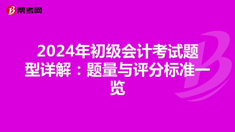 2024年初级会计考试题型详解：题量与评分标准一览