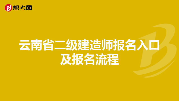 云南省二级建造师报名入口及报名流程