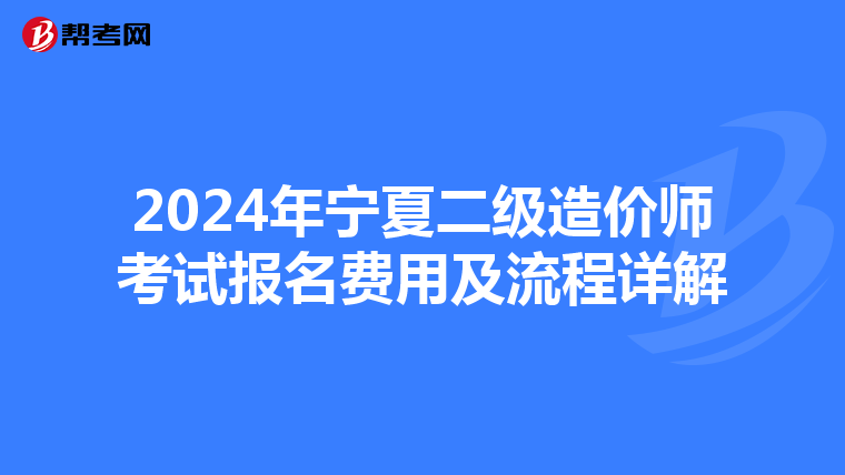 2024年宁夏二级造价师考试报名费用及流程详解