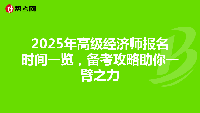 2025年高级经济师报名时间一览，备考攻略助你一臂之力