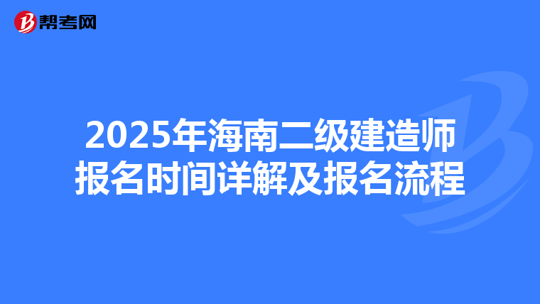 2025年海南二级建造师报名时间详解及报名流程